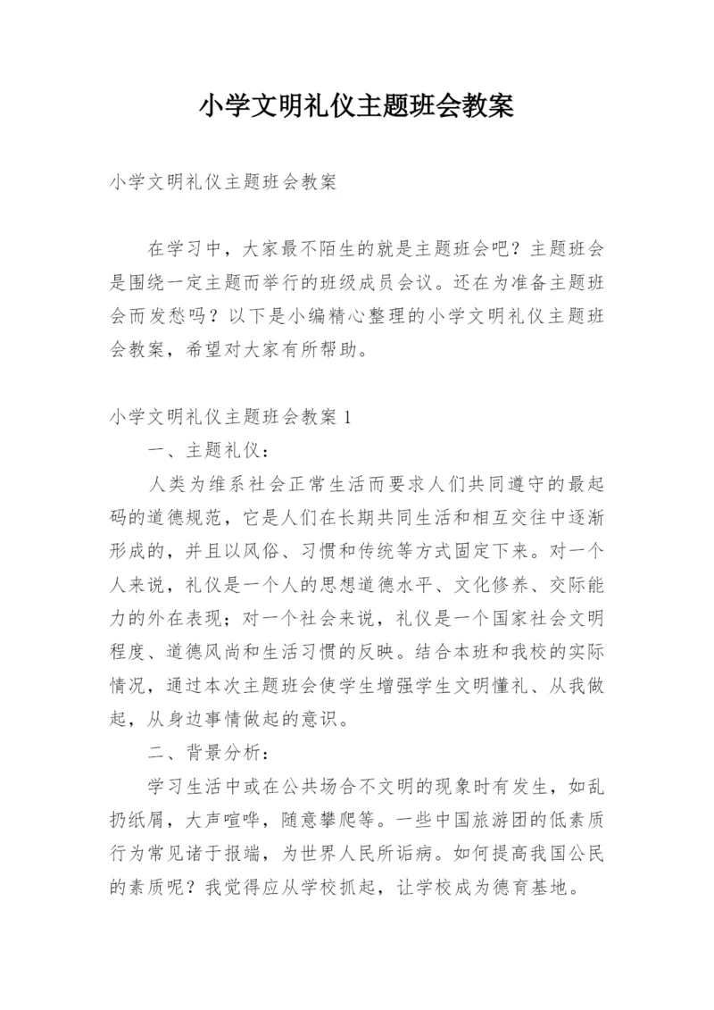 小学文明礼仪主题班会教案.docx