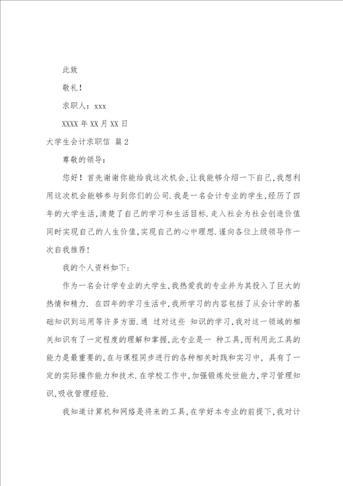 大学生会计求职信四篇大学生会计求职信范文例子