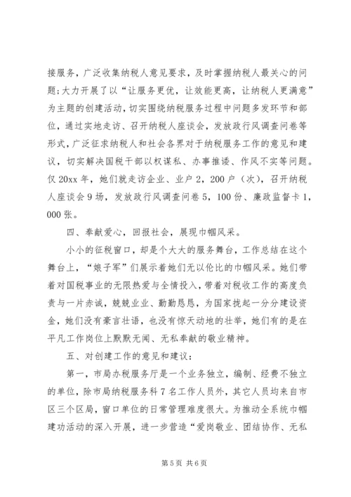 国税局办税服务厅巾帼文明岗汇报材料【多篇】.docx