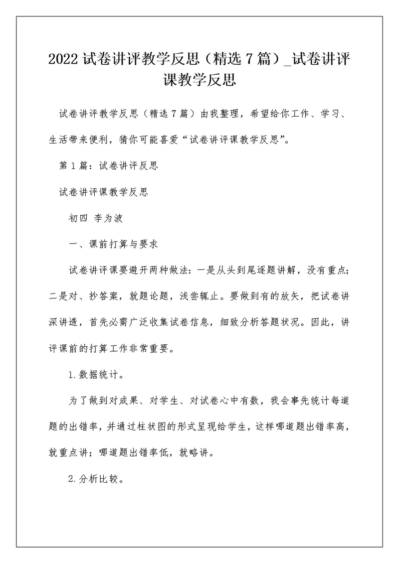 2022试卷讲评教学反思（精选7篇） 试卷讲评课教学反思