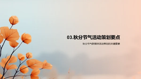 秋分新媒体活动全攻略