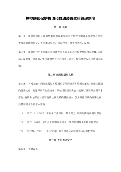 热控联锁保护投切和自动装置试验管理制度.docx