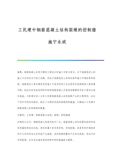 工民建中钢筋混凝土结构裂缝的控制措施宁永斌.docx