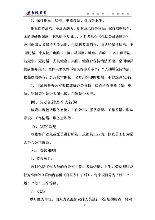 关于办公室管理和监督制度