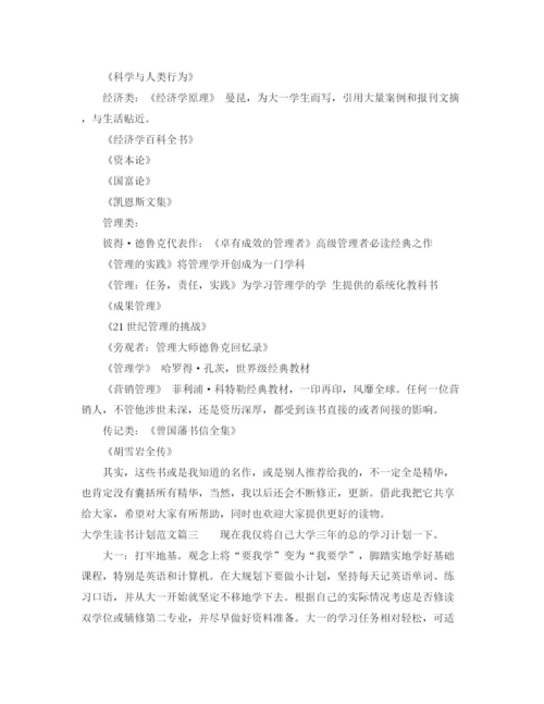 精编之大学生个人读书计划范文3篇.docx