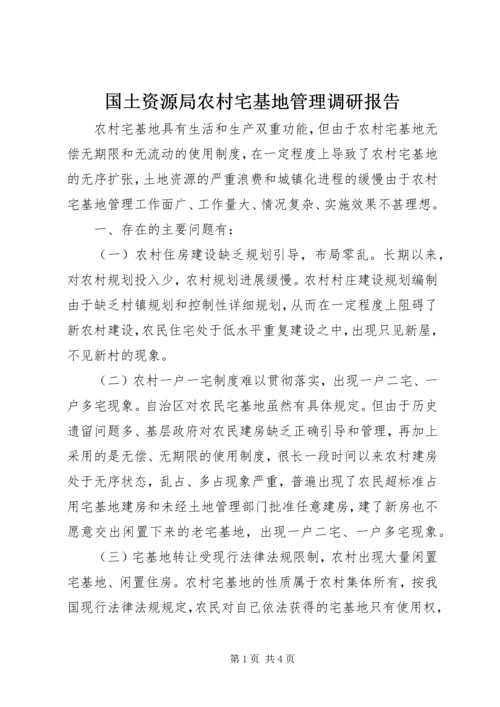 国土资源局农村宅基地管理调研报告.docx