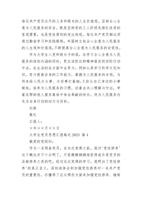 大学生党员思想汇报格式2023.docx
