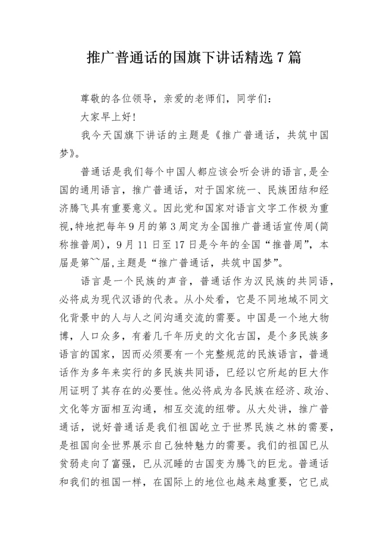 推广普通话的国旗下讲话精选7篇.docx