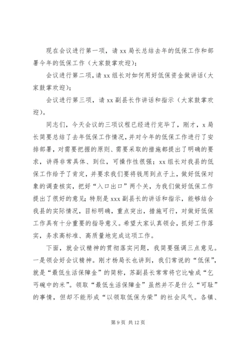 农村低保工作会议主持词(精选多篇).docx