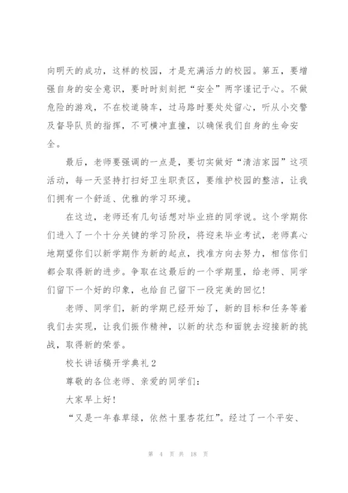 校长讲话稿开学典礼.docx