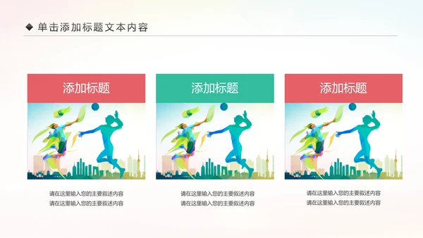 排球比赛排球教学排球协会动态PPT模板