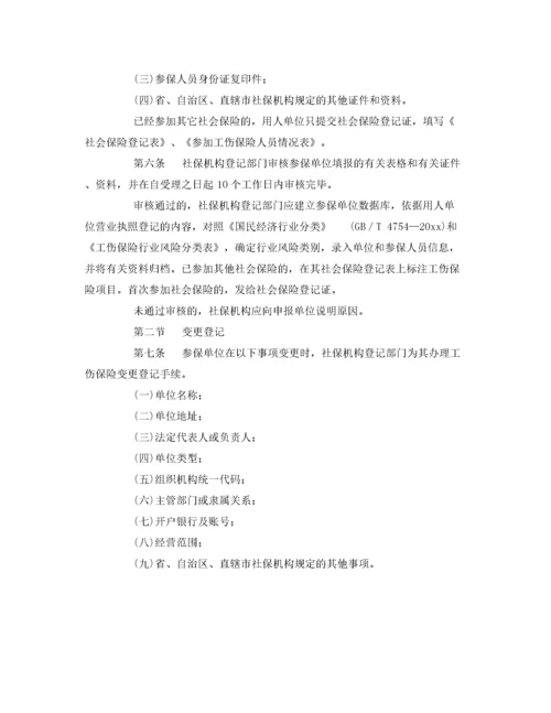 2022《工伤保险》之工伤保险经办业务管理规程.docx