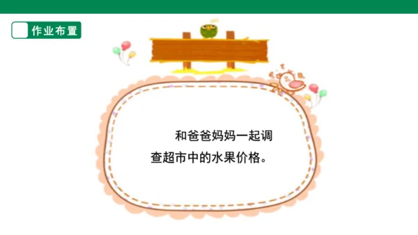 【人教版】《综合学习与实践》第12册   第12课 水果市场调查  课件