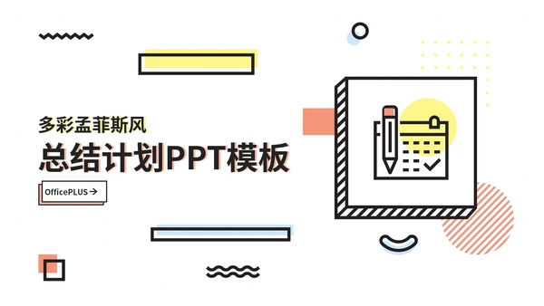 彩色创意风孟菲斯总结计划PPT模板