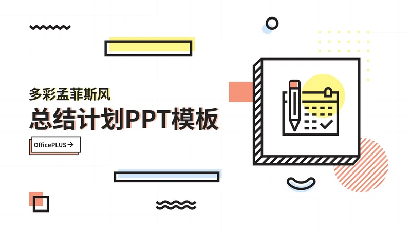 彩色创意风孟菲斯总结计划PPT模板
