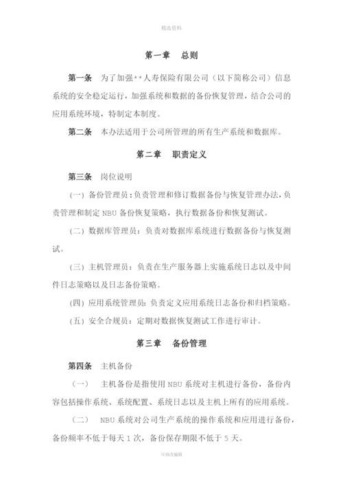 某保险公司备份与恢复管理制度.docx