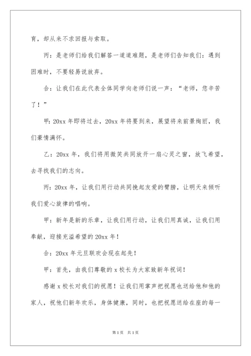 2022学校元旦联欢会主持稿.docx