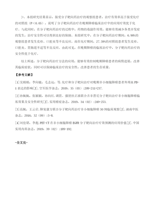 分子靶向药治疗晚期肺癌的临床分析.docx