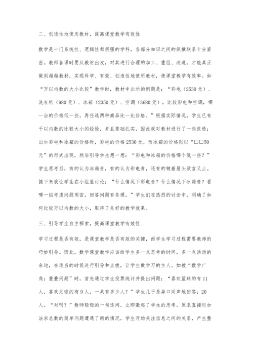 浅谈如何提高小学数学课堂教学有效性.docx