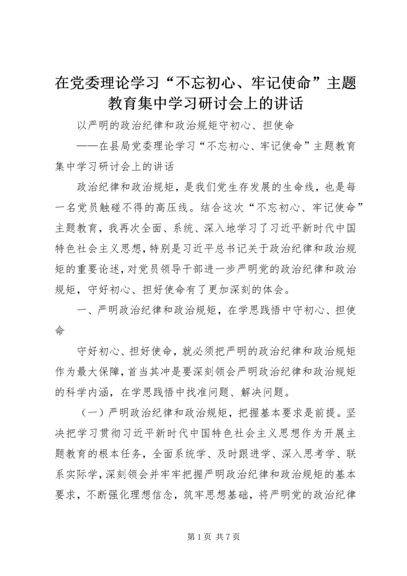 在党委理论学习“不忘初心、牢记使命”主题教育集中学习研讨会上的讲话.docx