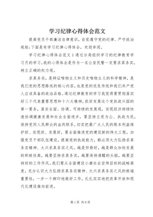 学习纪律心得体会范文.docx