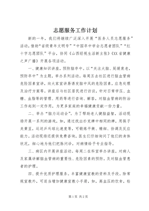 志愿服务工作计划 (2).docx