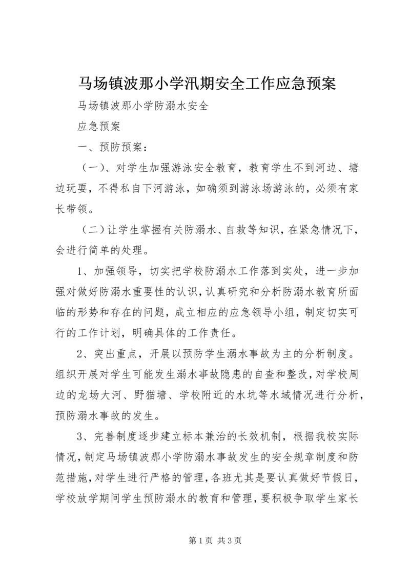 马场镇波那小学汛期安全工作应急预案 (2).docx