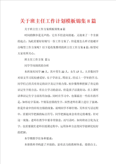 关于班主任工作计划模板锦集8篇