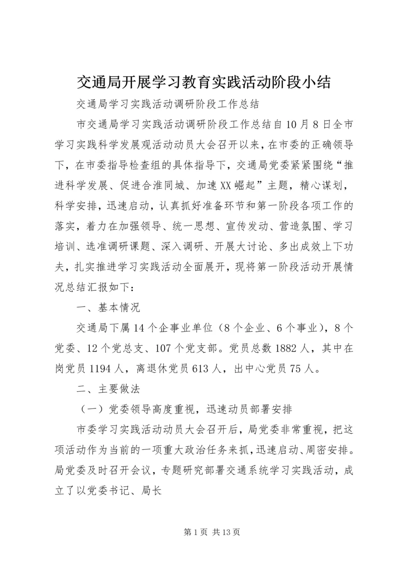 交通局开展学习教育实践活动阶段小结.docx