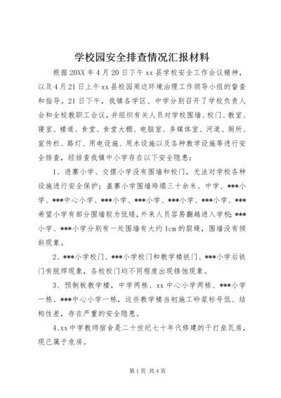 学校园安全排查情况汇报材料.docx