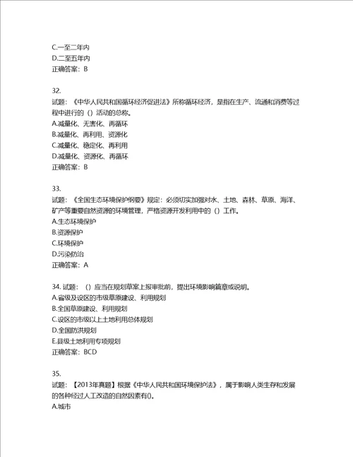 环境评价师环境影响评价相关法律法规考试试题第851期含答案