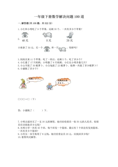 一年级下册数学解决问题100道附完整答案【必刷】.docx