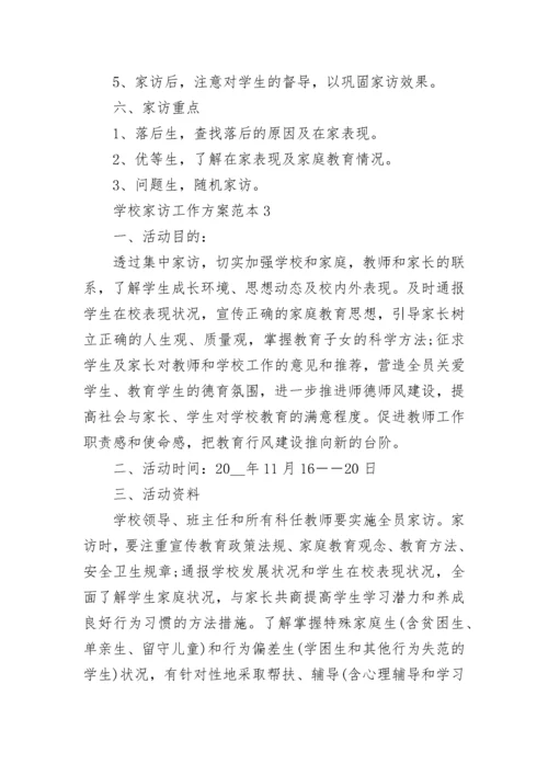 学校家访工作方案范本5篇.docx