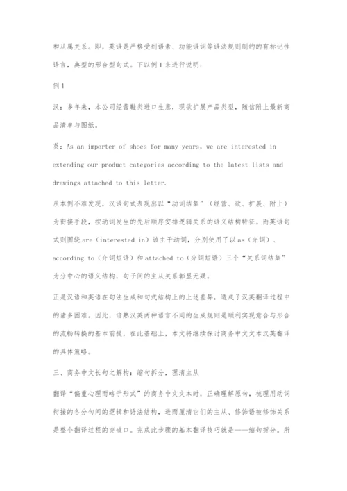 句法生成学下的汉语商务长句翻译解构策略.docx