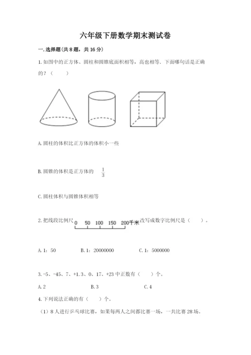 六年级下册数学期末测试卷含完整答案【易错题】.docx