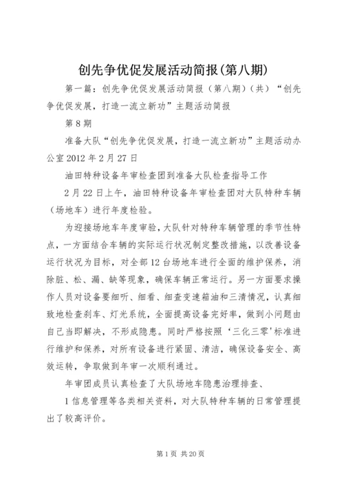 创先争优促发展活动简报(第八期).docx