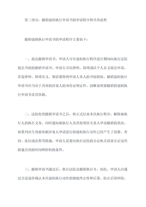 撤销强制执行申请书