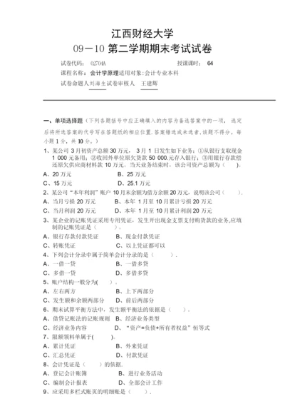 江西财经大学 09-10会计学原理试卷A和答案.docx