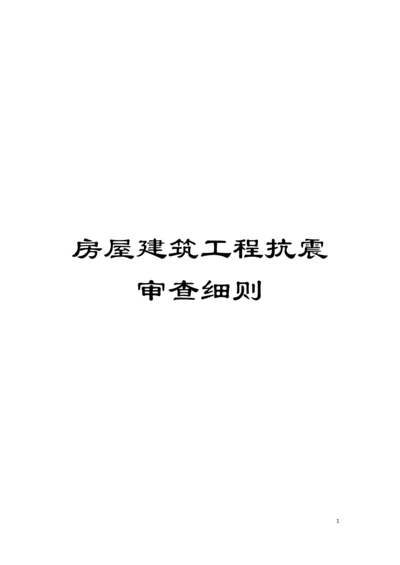 房屋建筑工程抗震审查细则模板.docx
