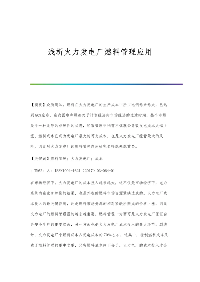 浅析火力发电厂燃料管理应用.docx