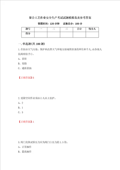 聚合工艺作业安全生产考试试题模拟卷及参考答案第84卷