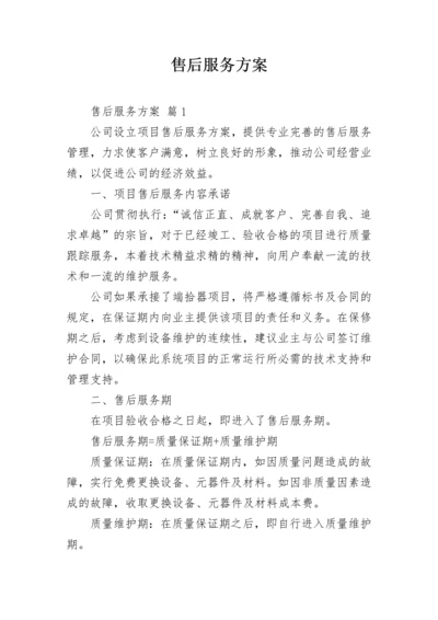 售后服务方案_1.docx