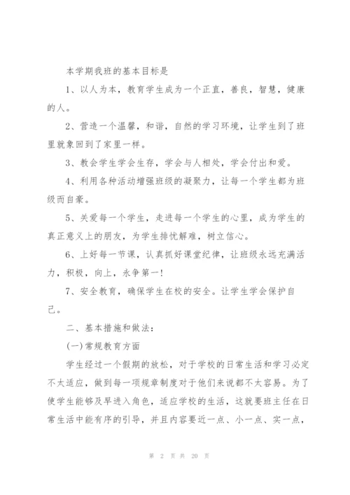 开学班主任工作计划范文2022.docx