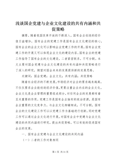 浅谈国企党建与企业文化建设的共有内涵和共促策略.docx