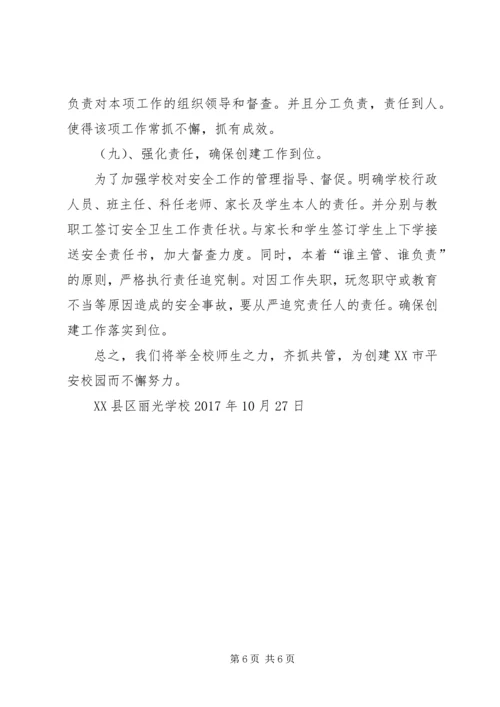 学校创建平安校园汇报材料 (6).docx