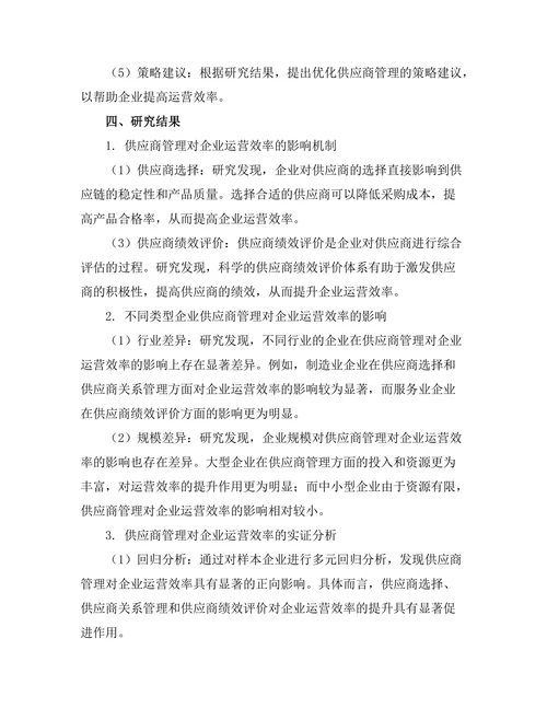 供应商管理对企业运营效率的影响分析