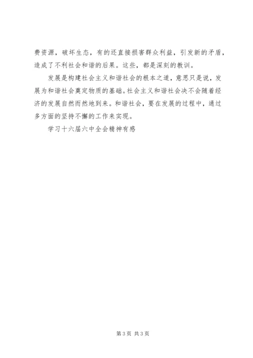 学习十六届六中全会精神有感 (4).docx