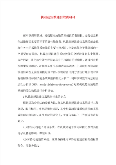 机载超短波通信效能研讨