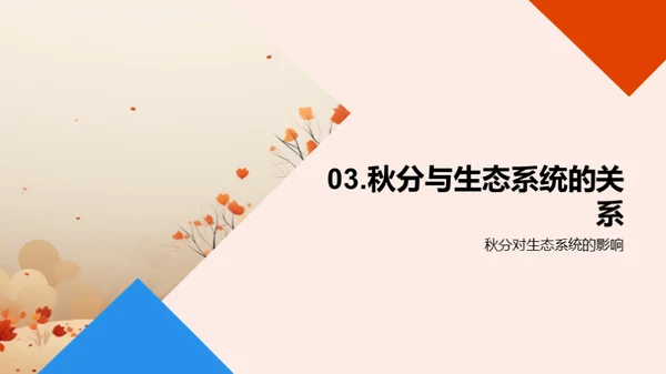 秋分之谜