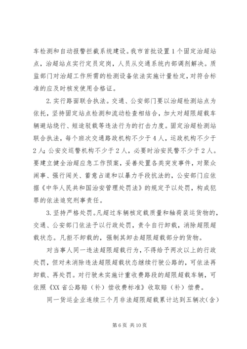 车辆超限超载治理工作方案.docx